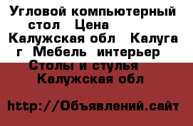 Угловой компьютерный стол › Цена ­ 2 500 - Калужская обл., Калуга г. Мебель, интерьер » Столы и стулья   . Калужская обл.